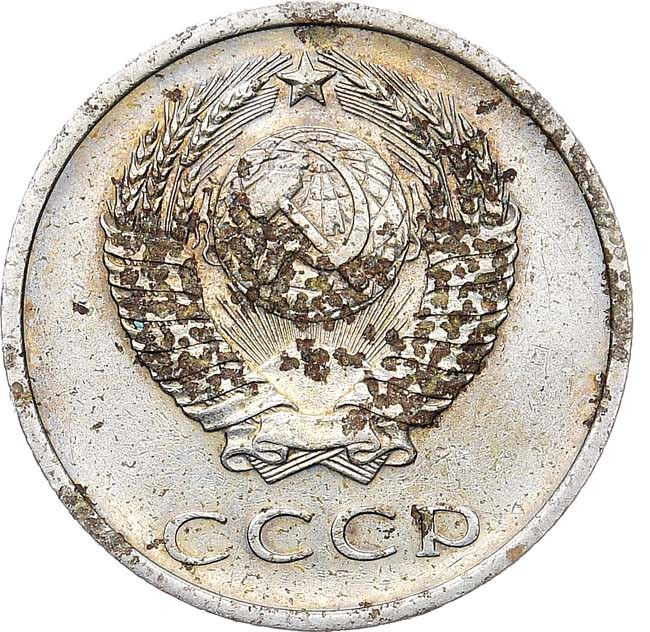 20 копеек 1972 года
