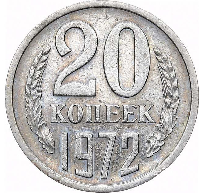 20 копеек 1972 года