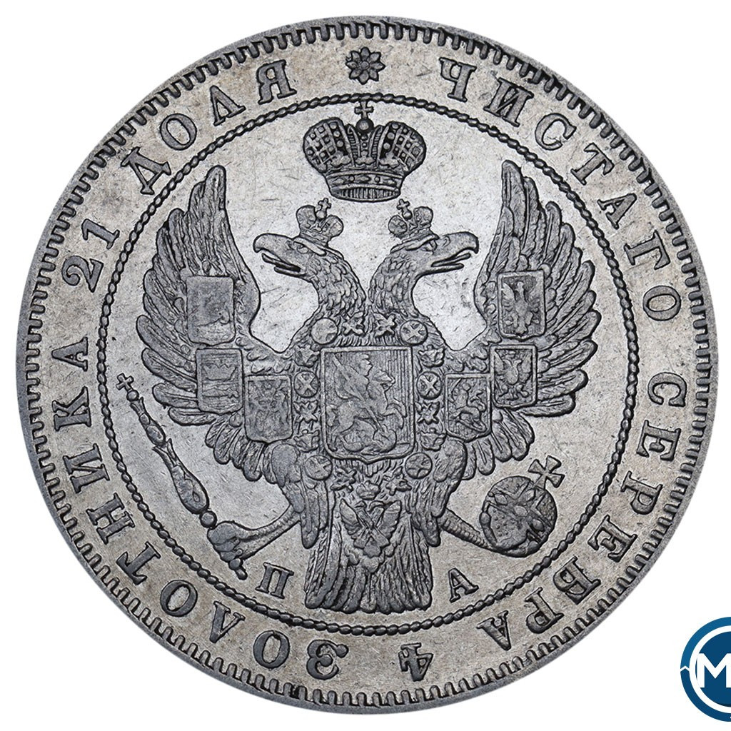 1 рубль 1847 года