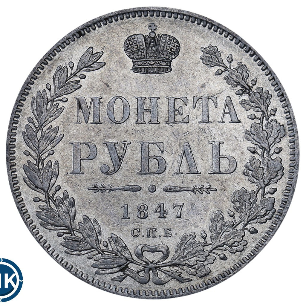 1 рубль 1847 года
