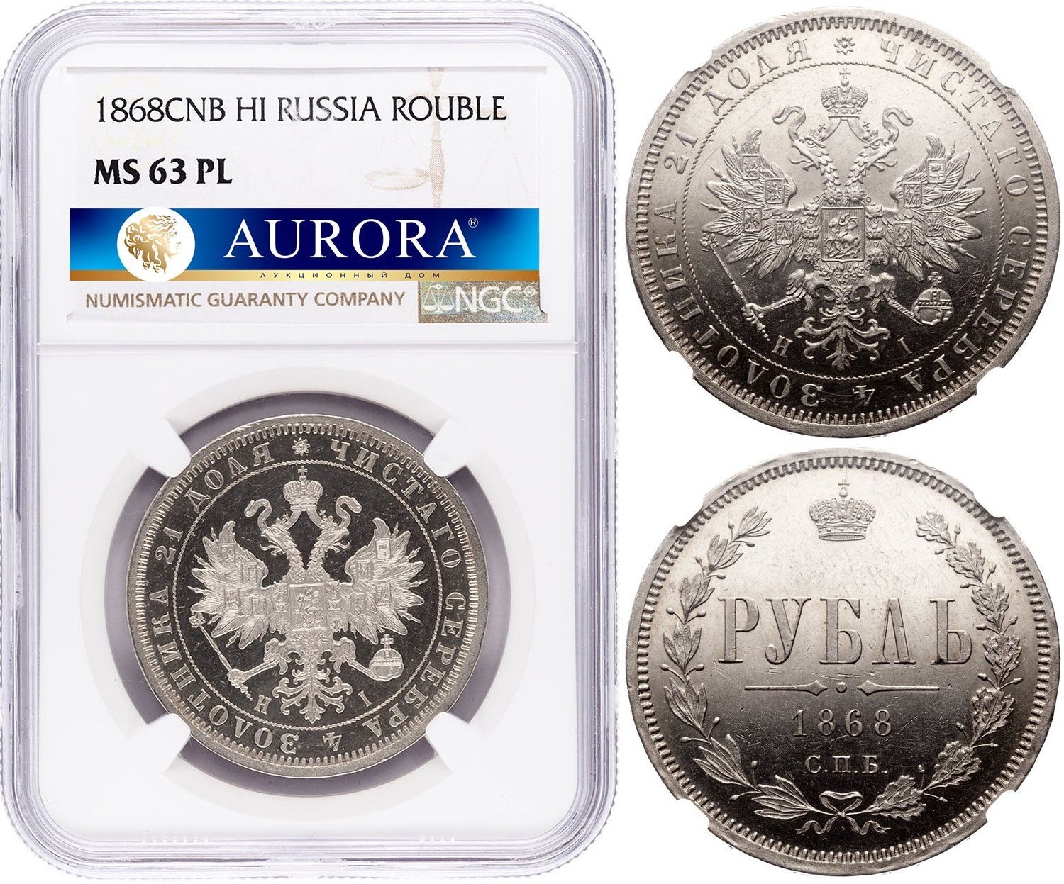 1 рубль 1868 года СПБ НI