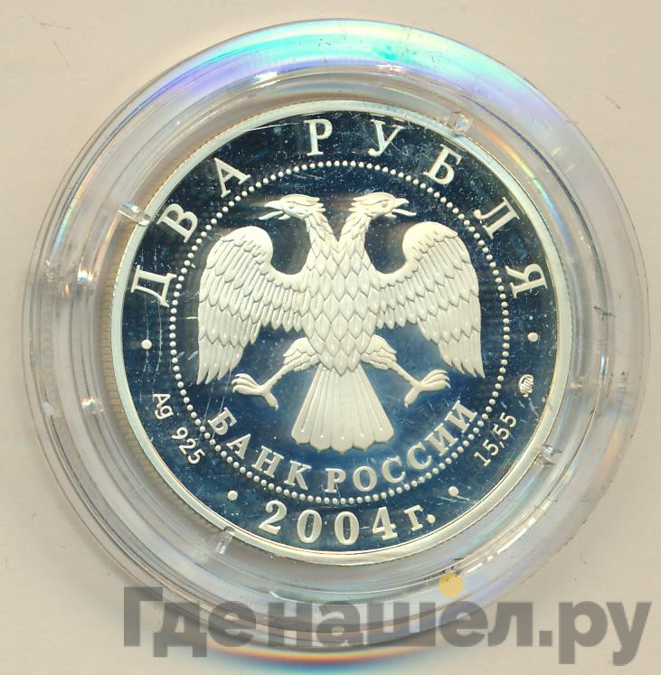 2 рубля 2004 года ММД 200 лет со дня рождения М.И. Глинки