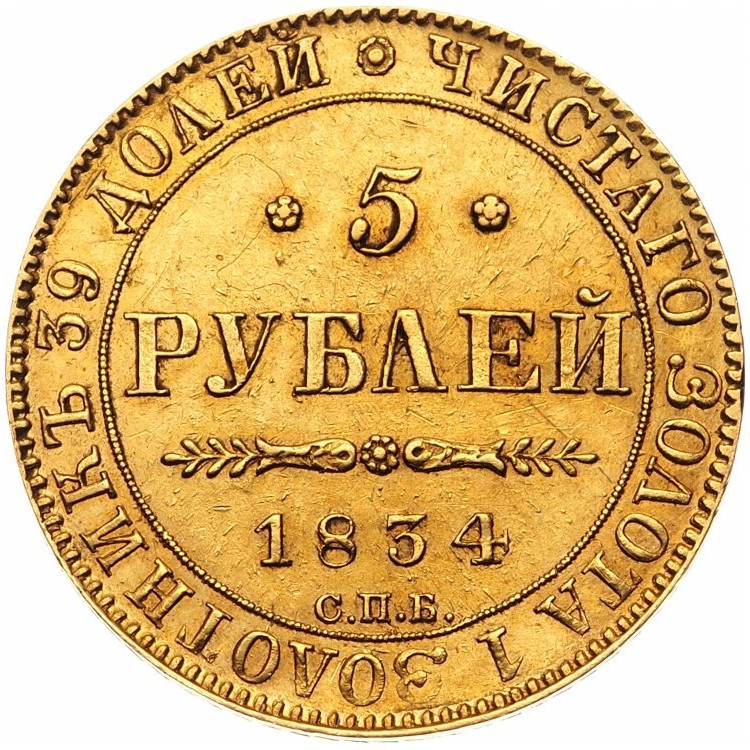 5 рублей 1834 года СПБ ПД