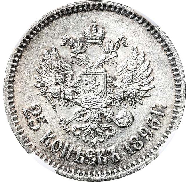 25 копеек 1896 года