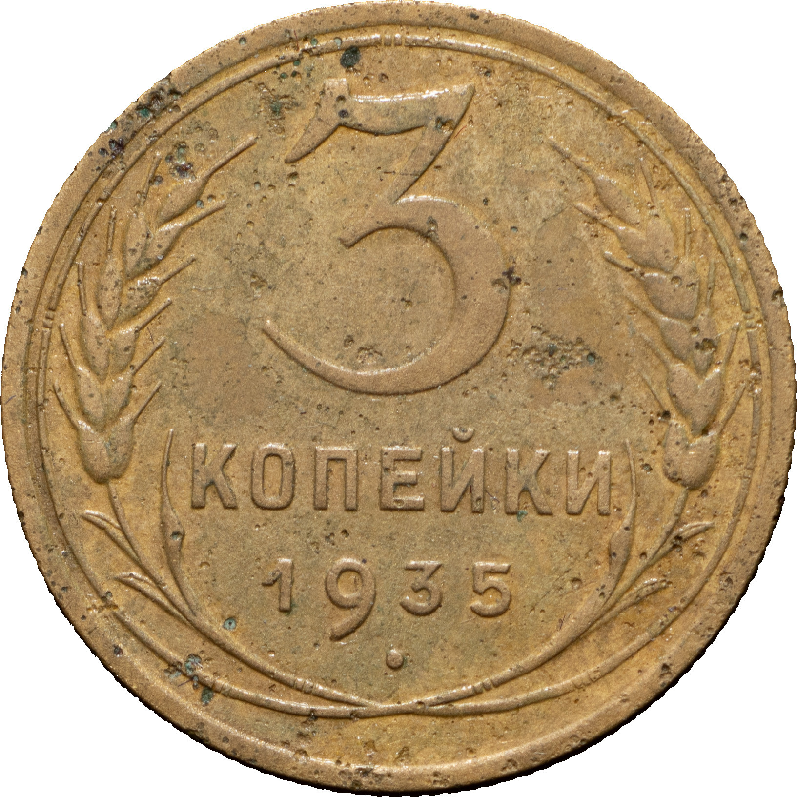 3 копейки 1935 года