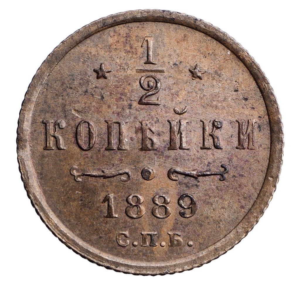 1/2 копейки 1889 года СПБ