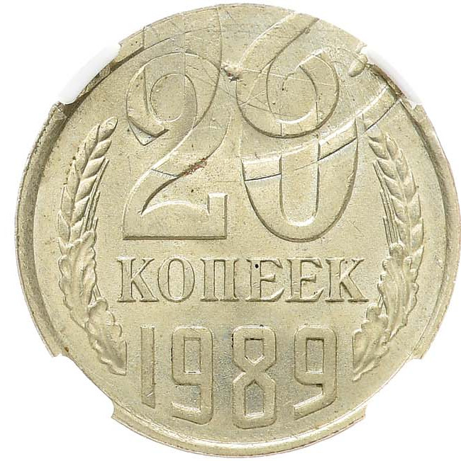 20 копеек 1989 года