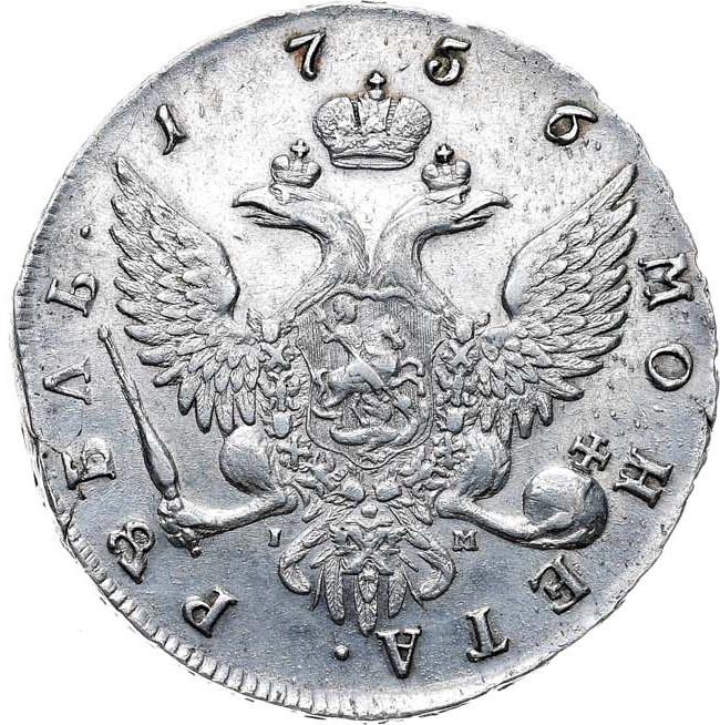 1 рубль 1756 года