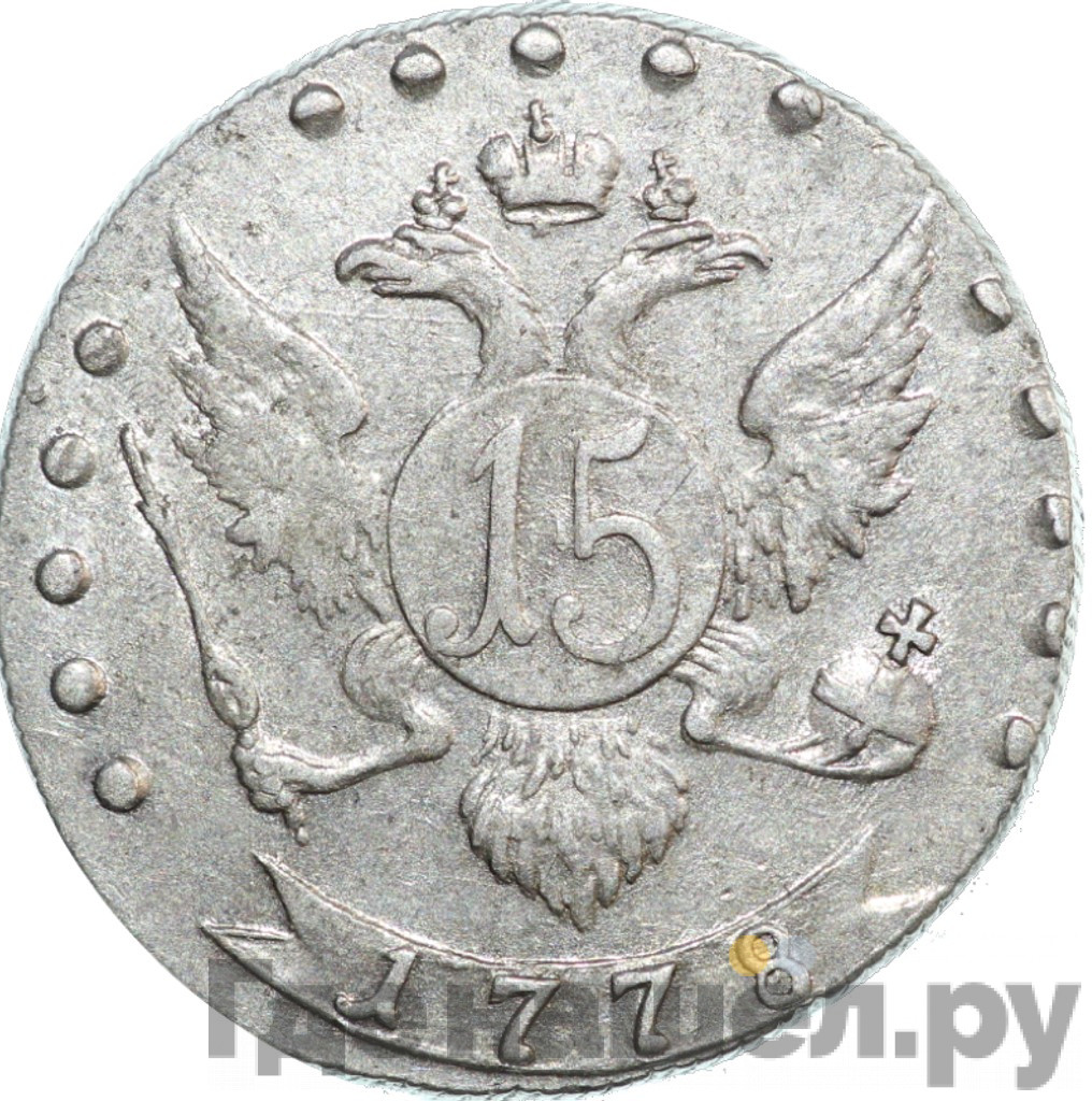 15 копеек 1778 года