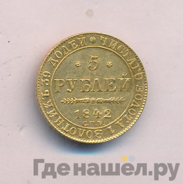 5 рублей 1842 года