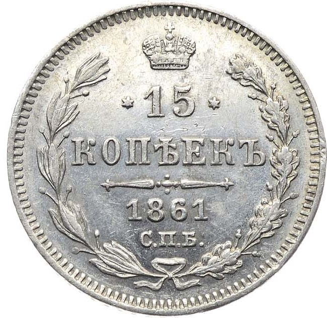 15 копеек 1861 года