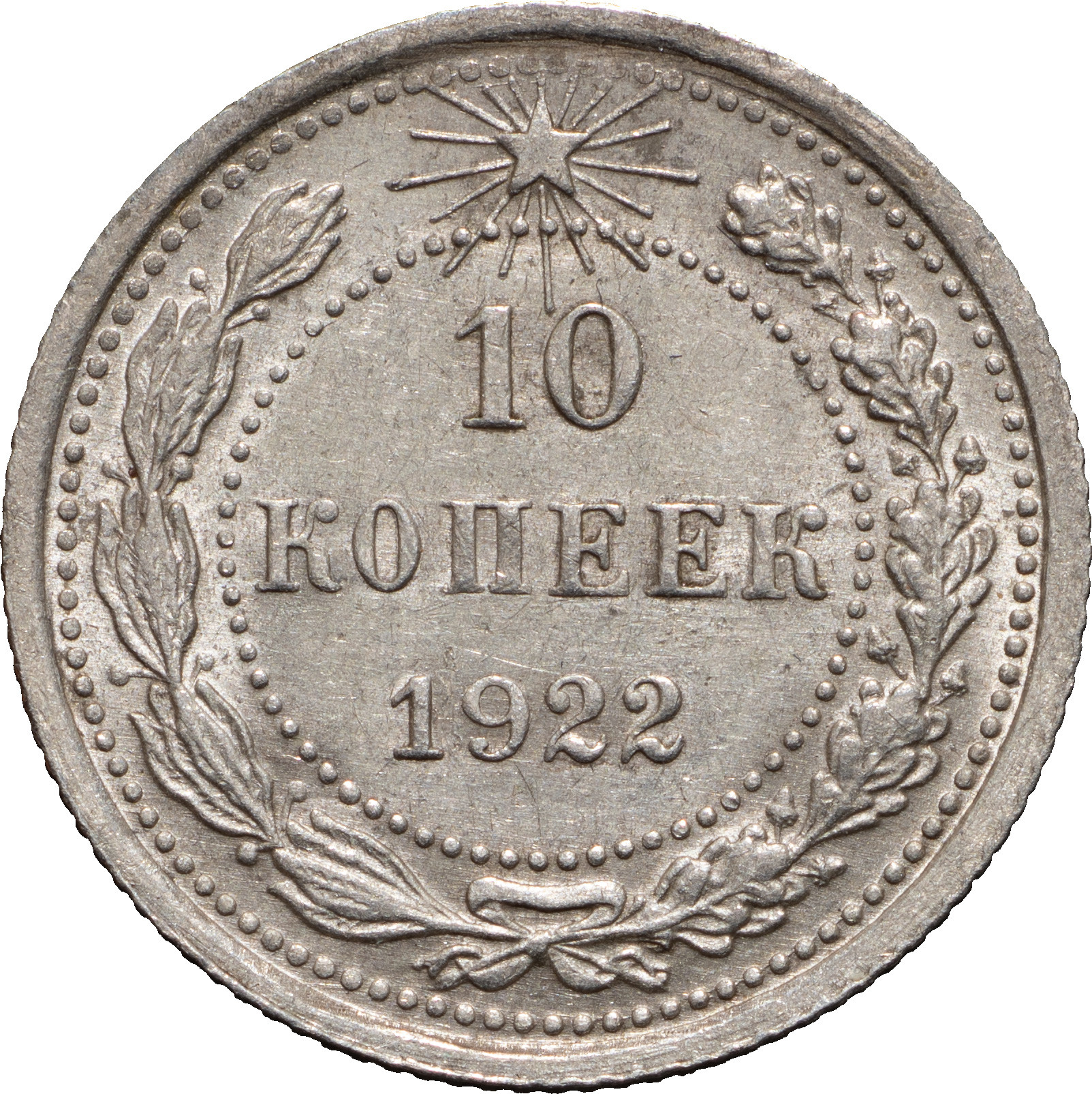 10 копеек 1922 года