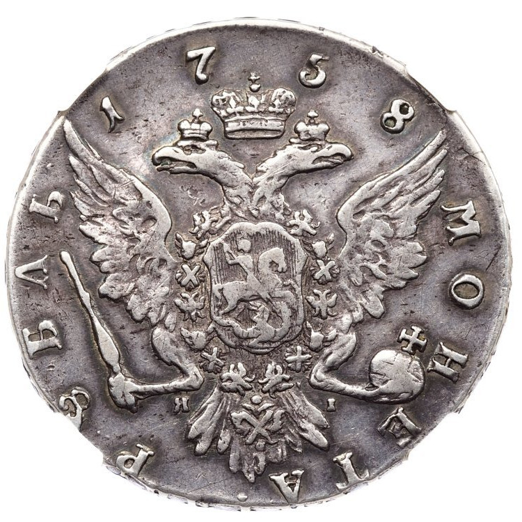 1 рубль 1758 года
