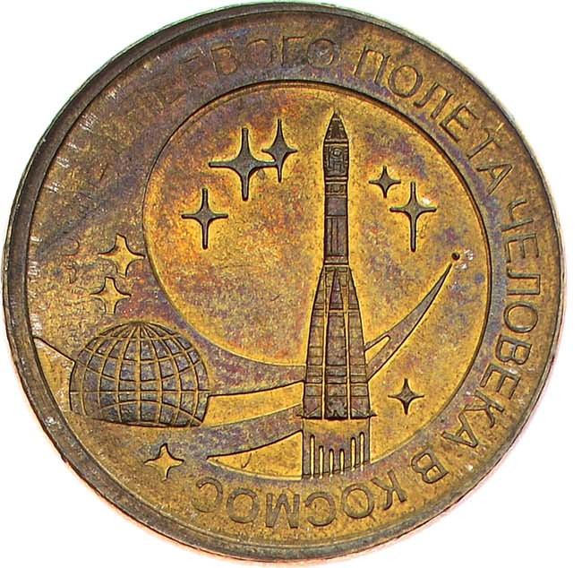 10 рублей 2011 года СПМД 50 лет первого полета человека в космос