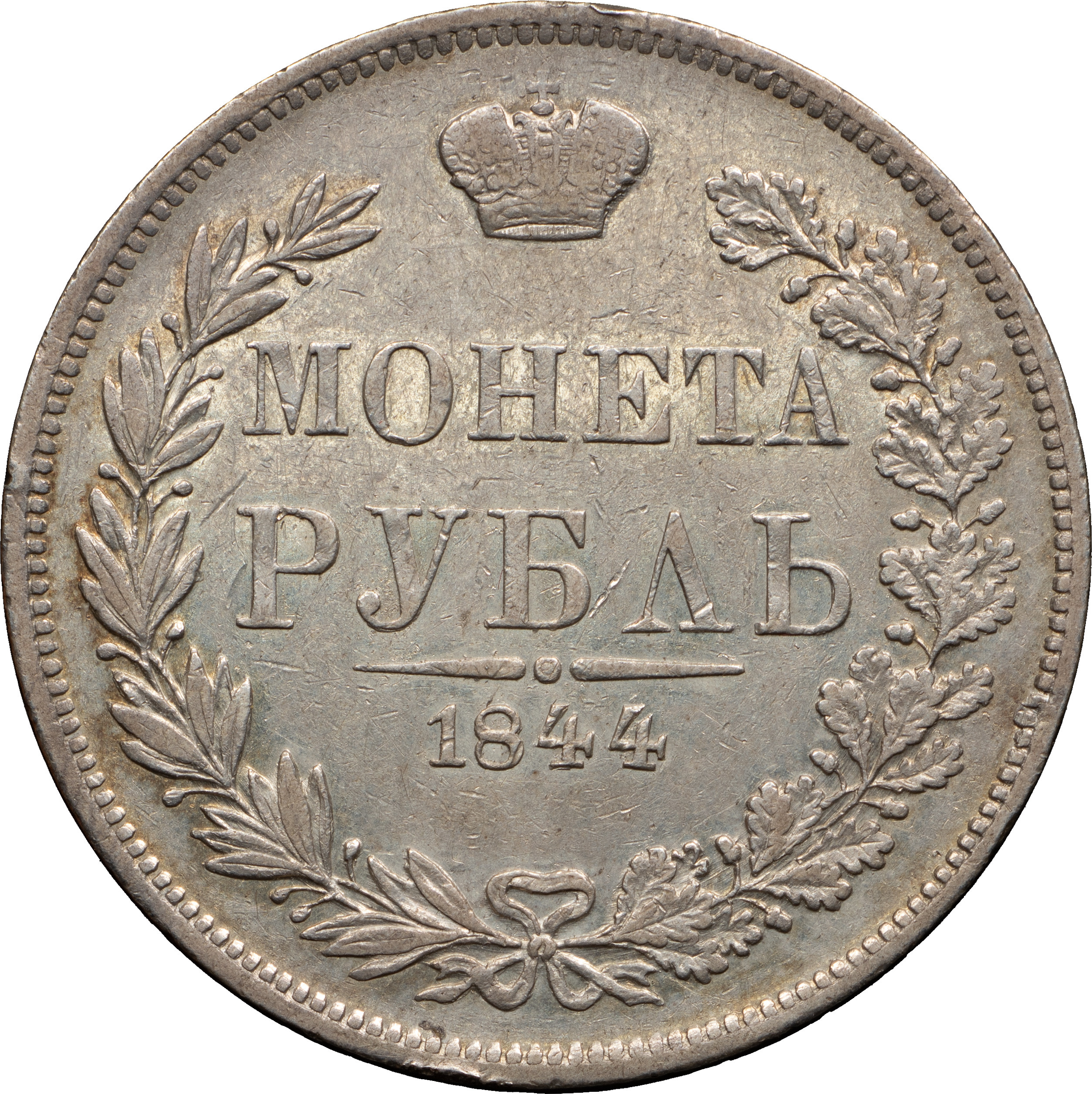 1 рубль 1844 года
