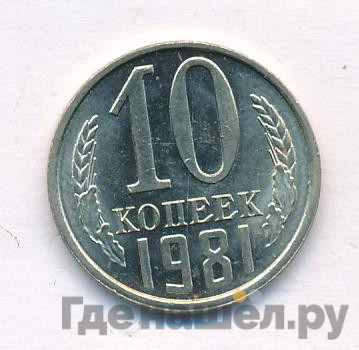 10 копеек 1981 года