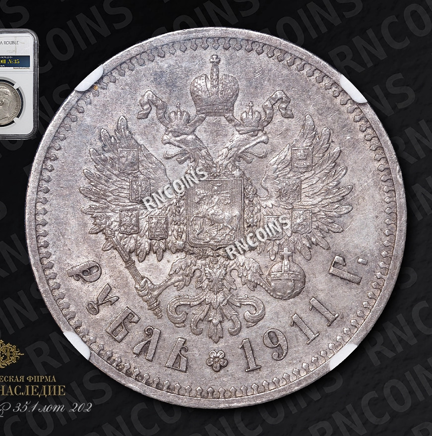 1 рубль 1911 года ЭБ