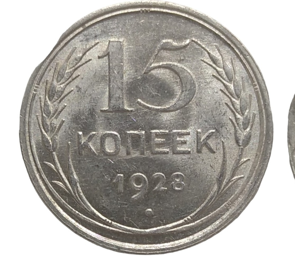 15 копеек 1928 года