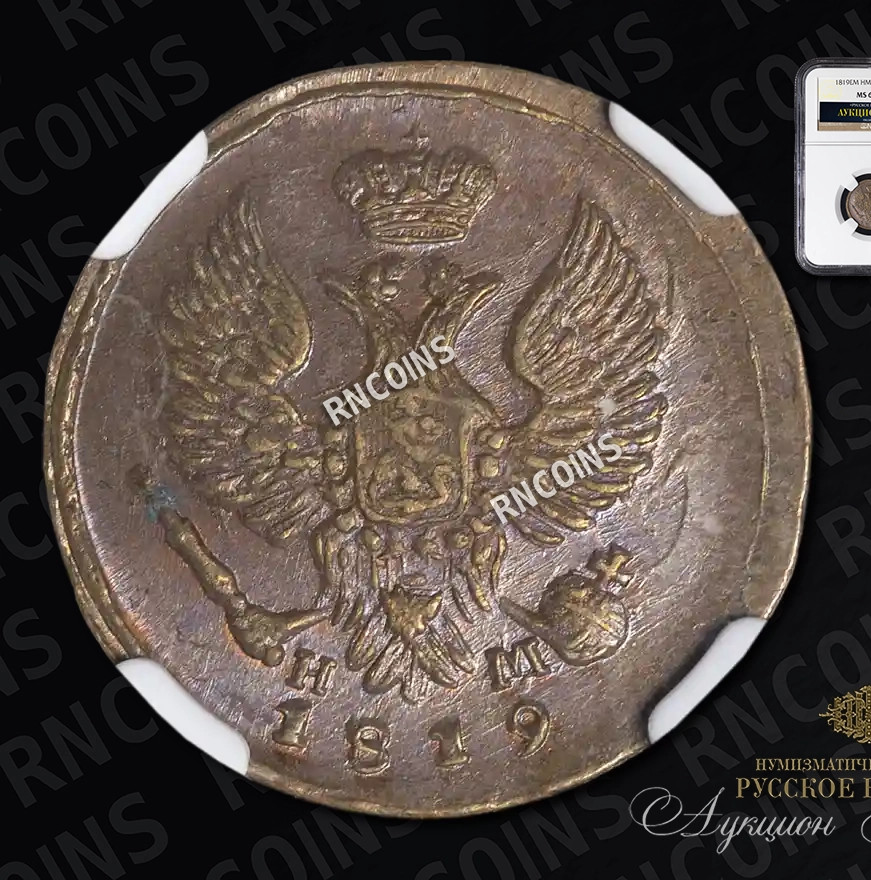 Деньга 1819 года ЕМ НМ