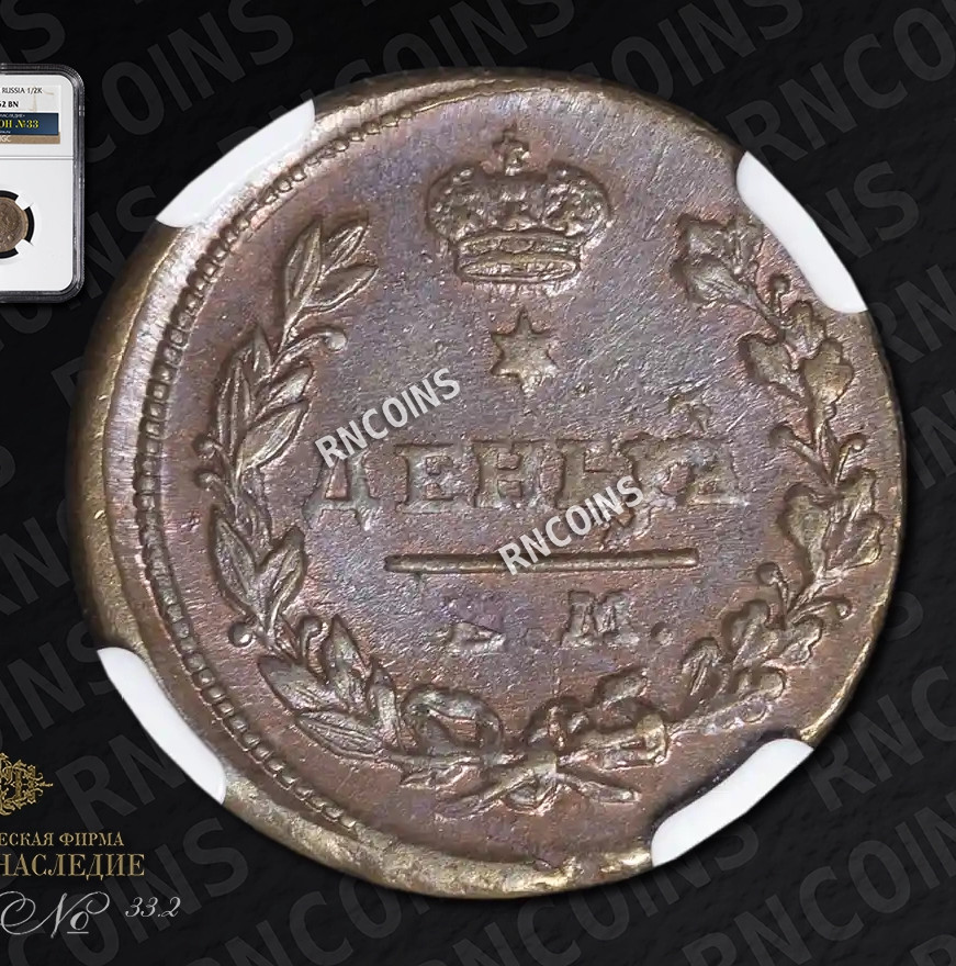 Деньга 1819 года ЕМ НМ