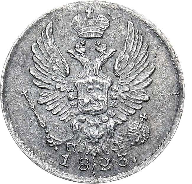 5 копеек 1823 года