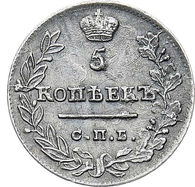 5 копеек 1823 года