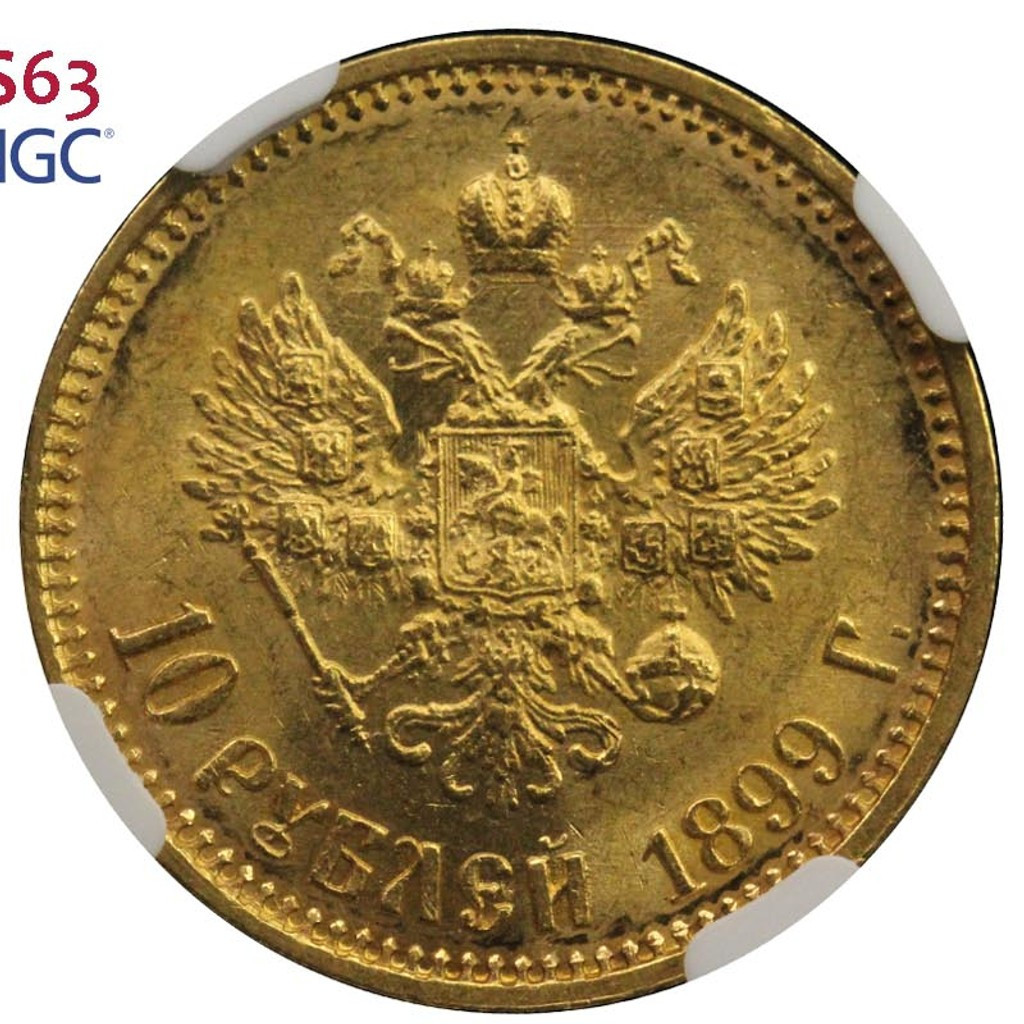 10 рублей 1899 года