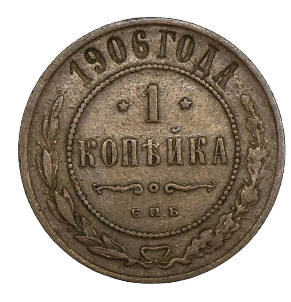 1 копейка 1906 года СПБ