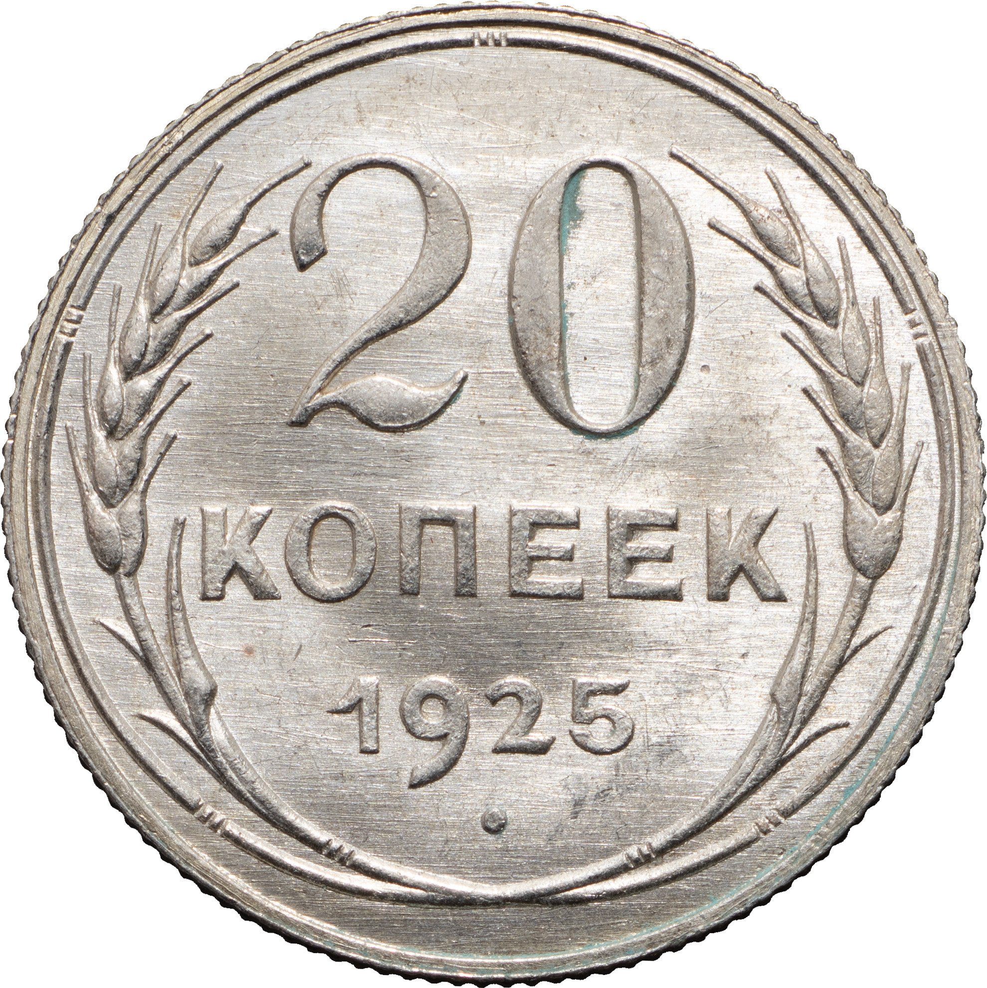 20 копеек 1925 года