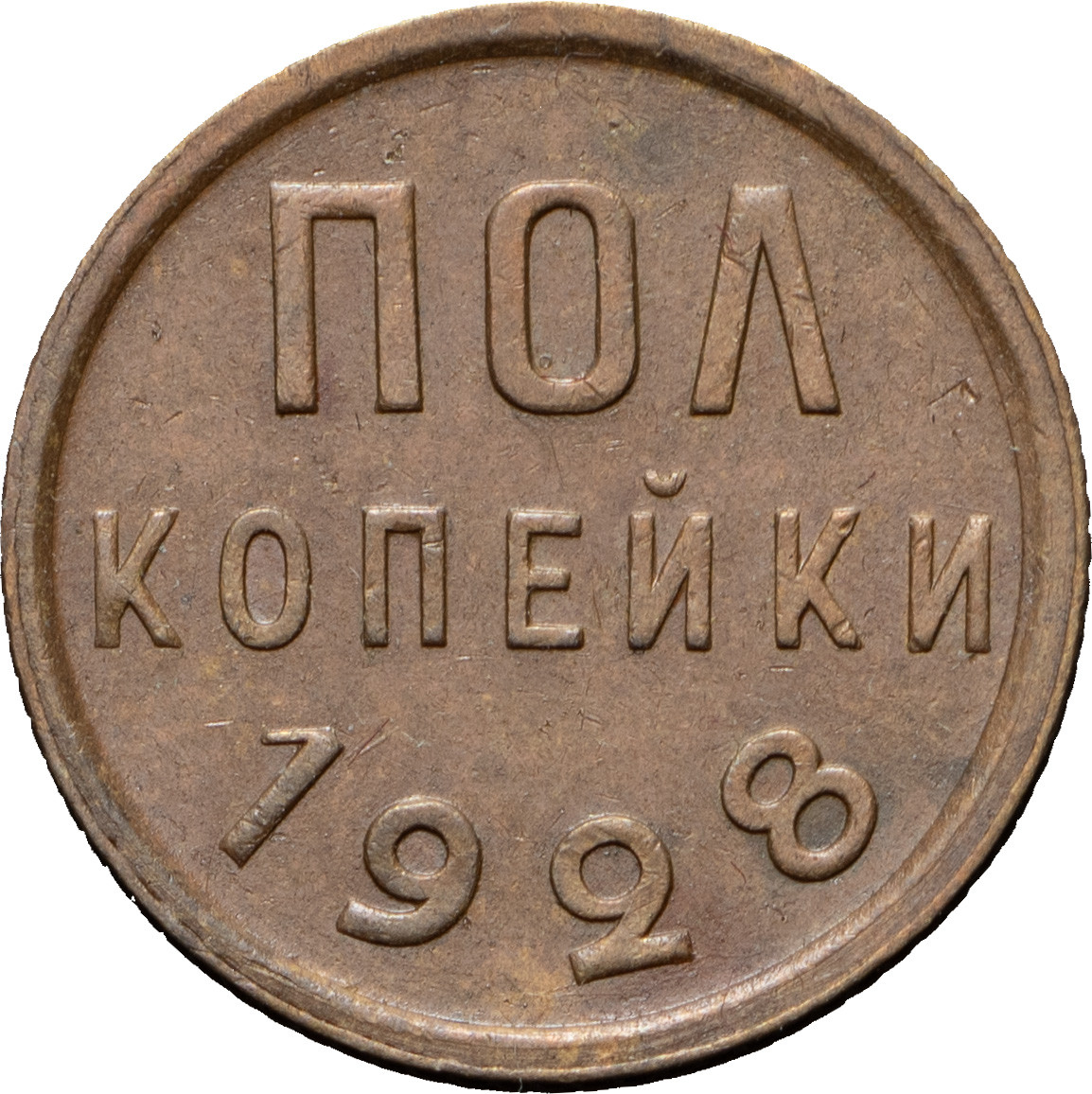 Полкопейки 1928 года