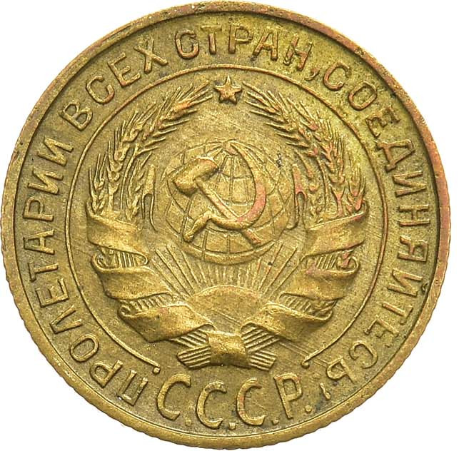 2 копейки 1932 года