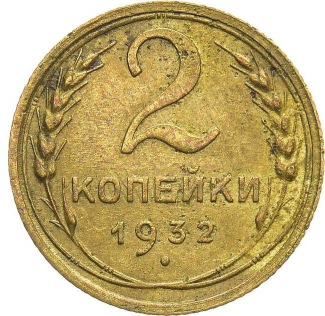 2 копейки 1932 года