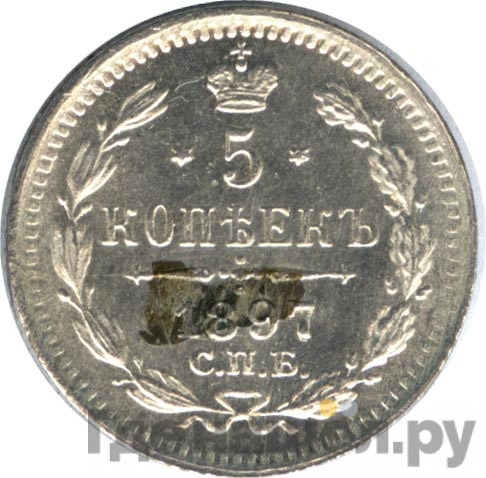5 копеек 1897 года СПБ АГ