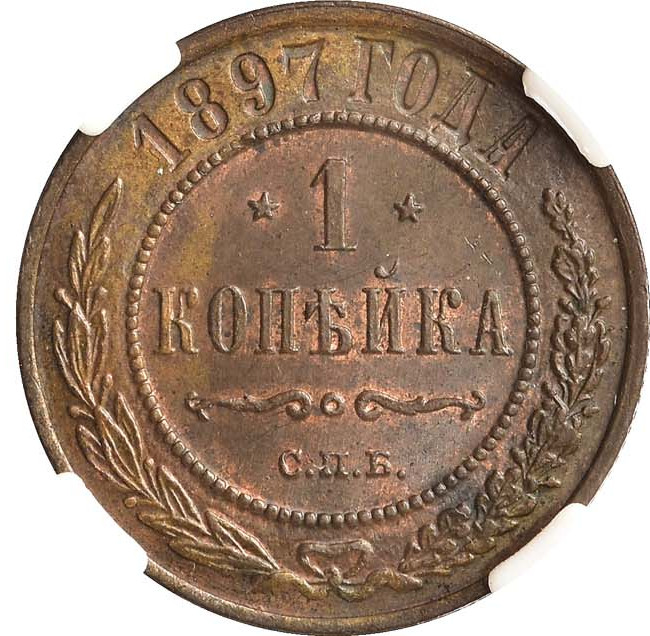 1 копейка 1897 года СПБ