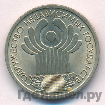 1 рубль 2001 года СПМД 10 лет Содружества Независимых Государств