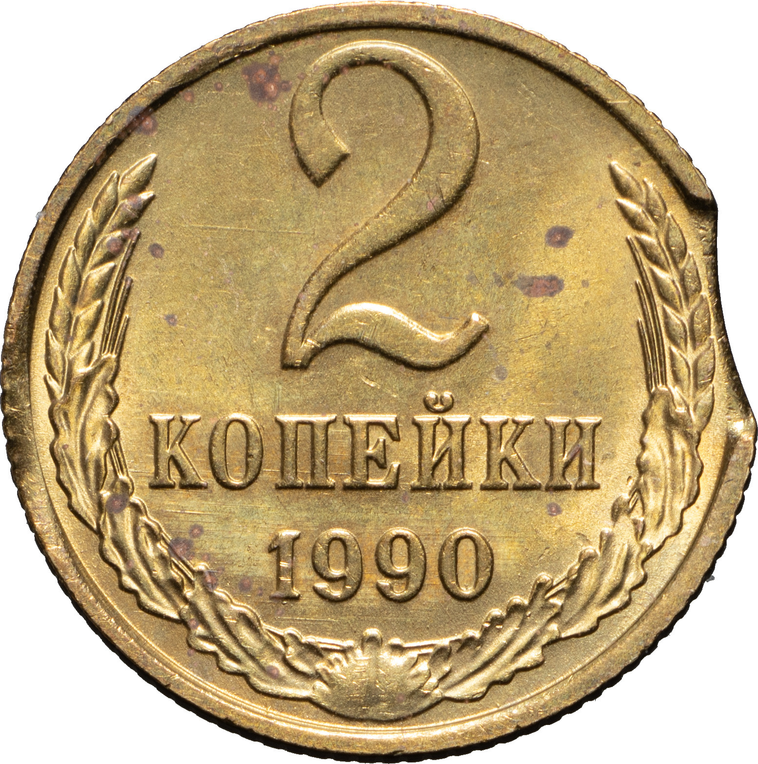 2 копейки 1990 года