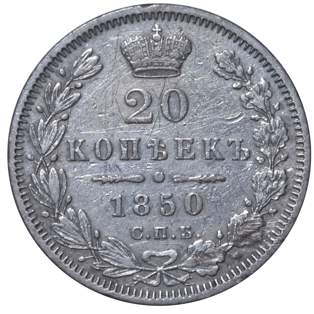 20 копеек 1850 года