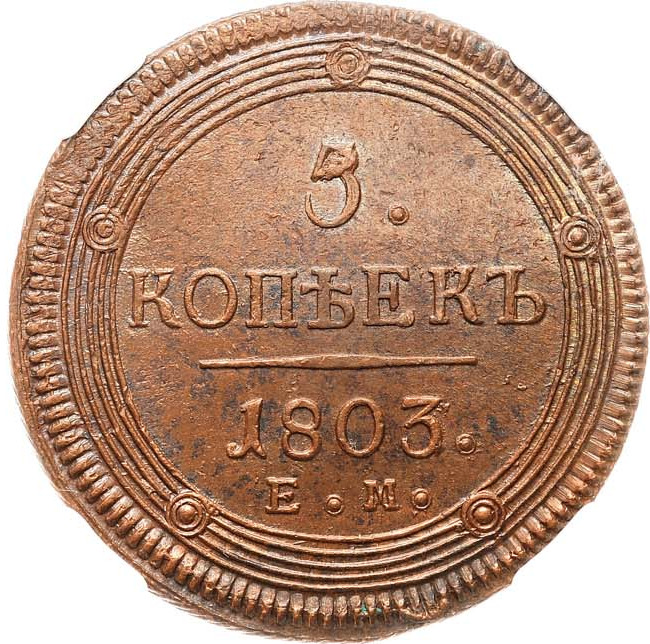 5 копеек 1803 года