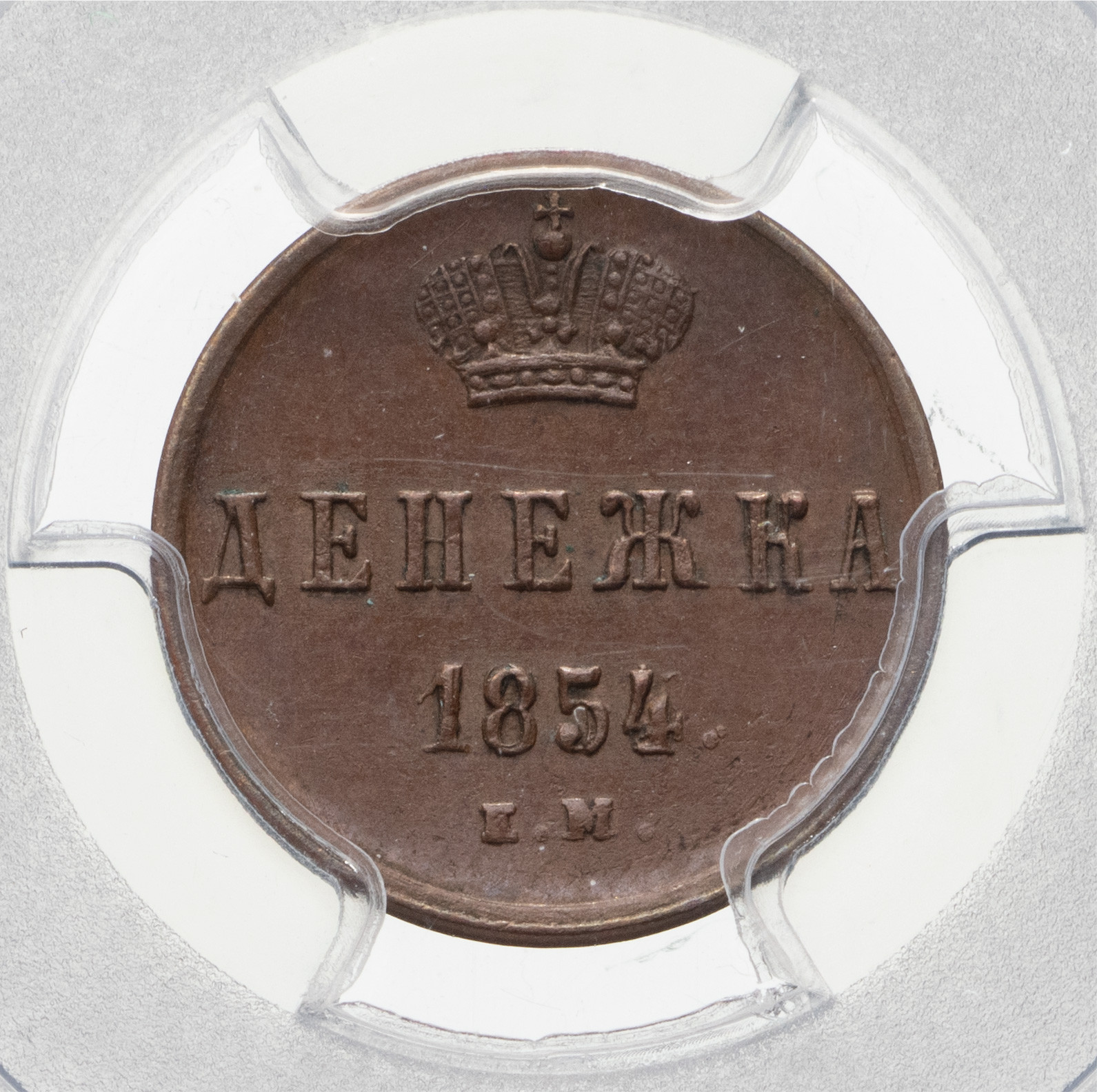 Денежка 1854 года