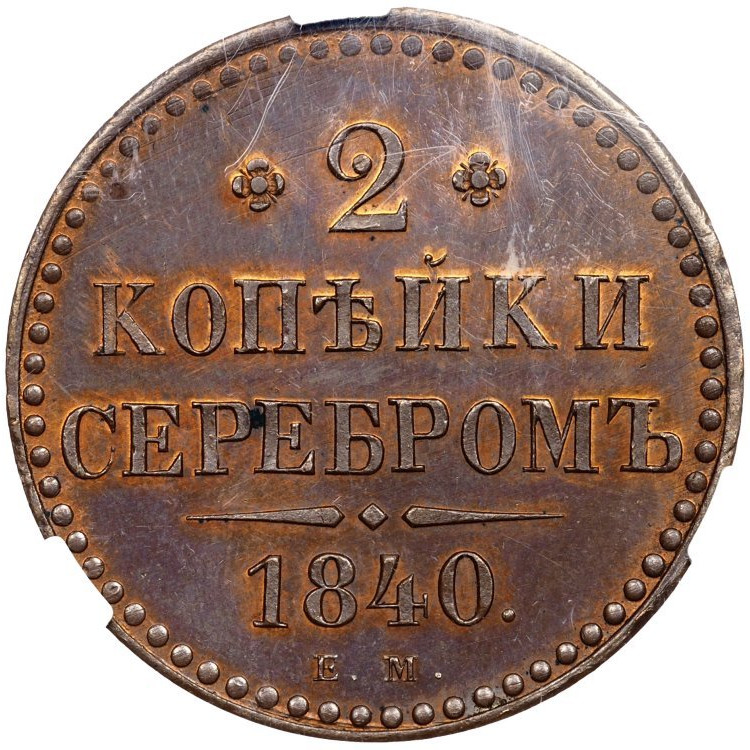 2 копейки 1840 года
