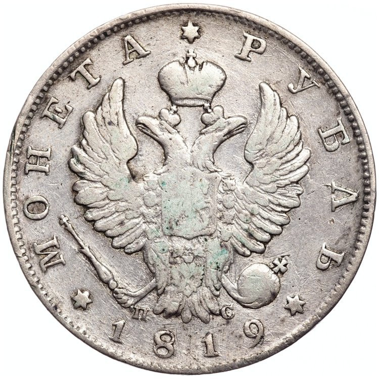 1 рубль 1819 года