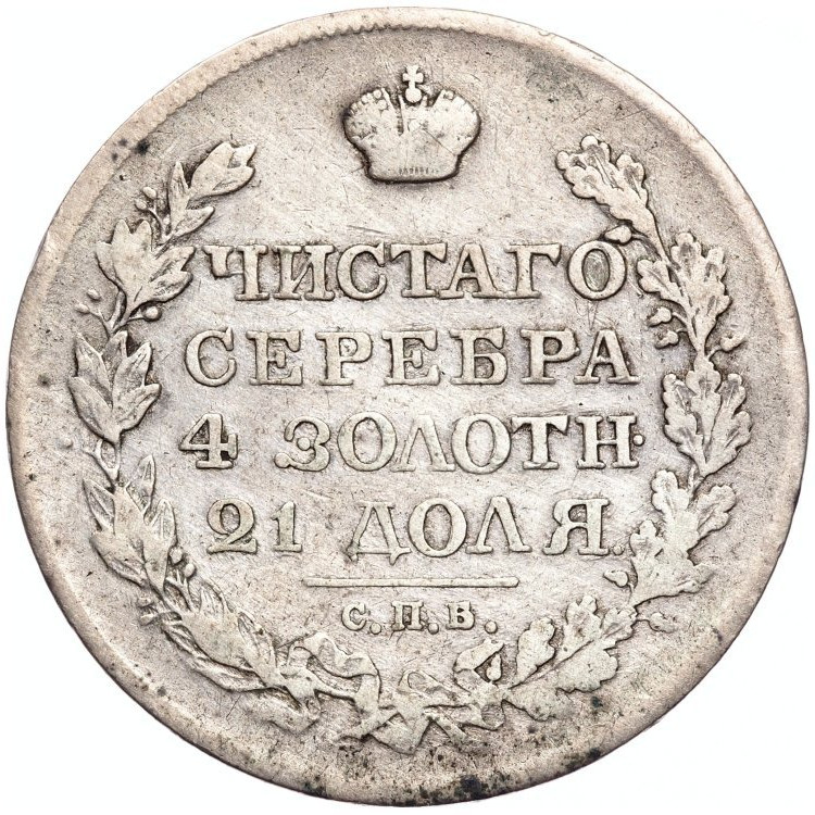 1 рубль 1819 года