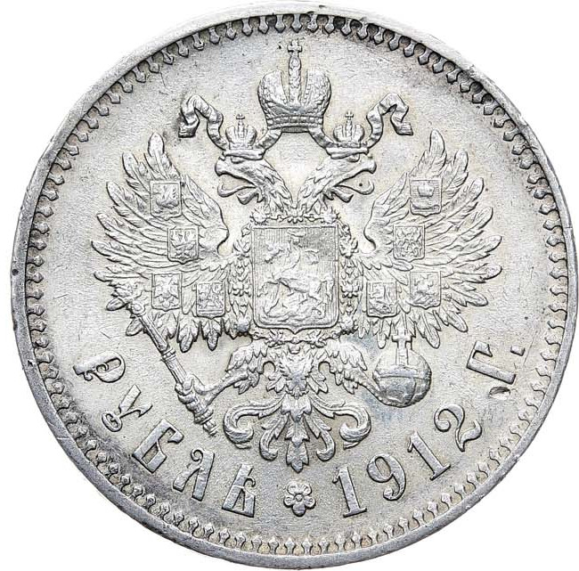 1 рубль 1912 года ЭБ