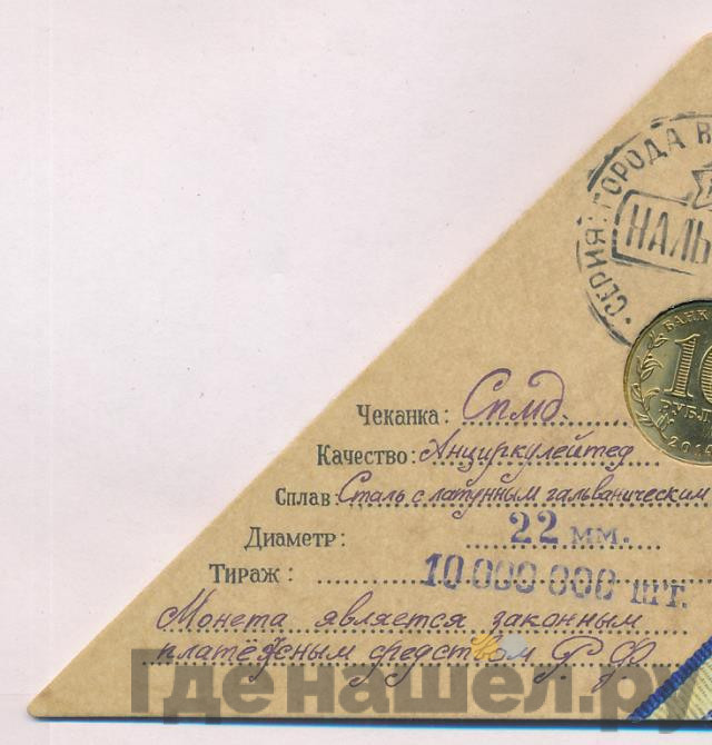 10 рублей 2014 года СПМД Города воинской славы Нальчик