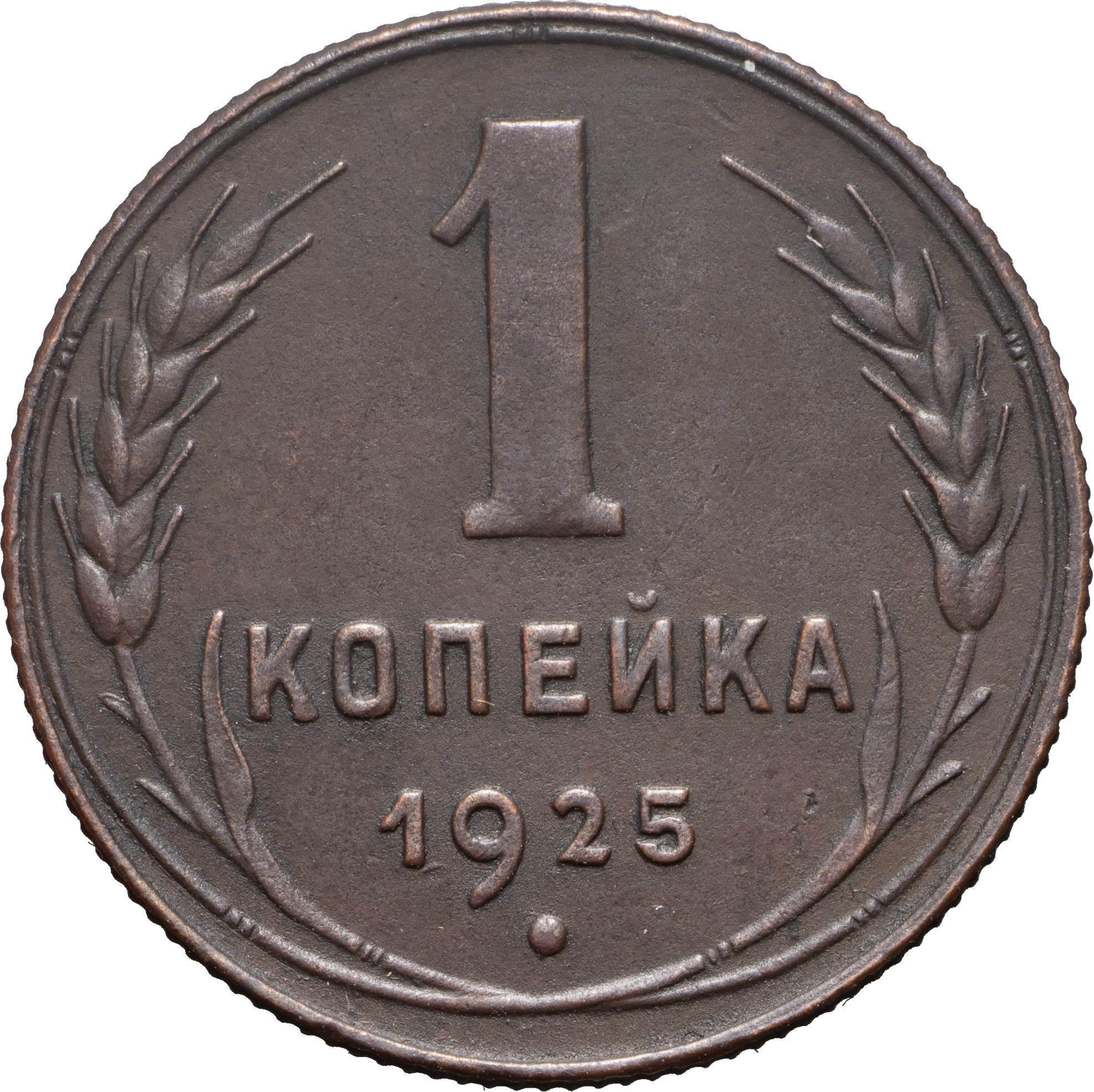 1 копейка 1925 года