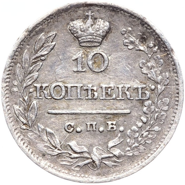 10 копеек 1819 года