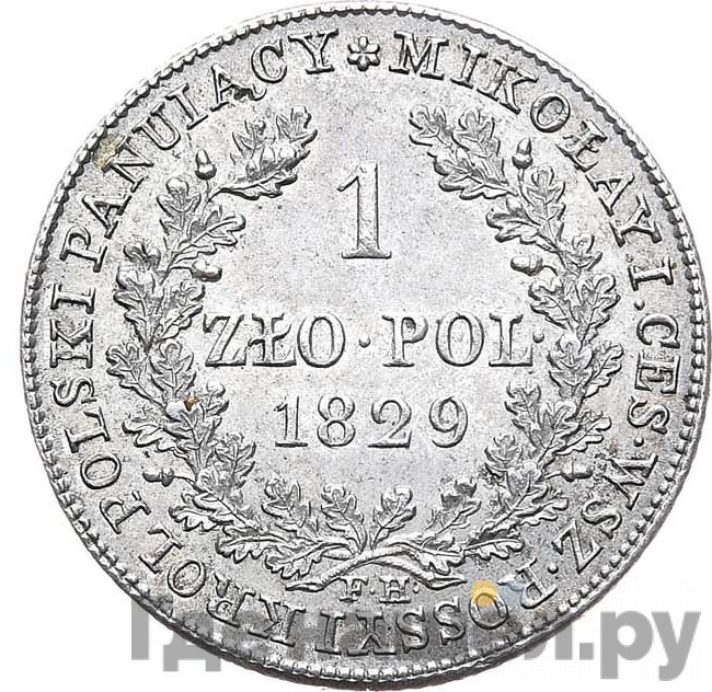 1 злотый 1829 года FH Для Польши