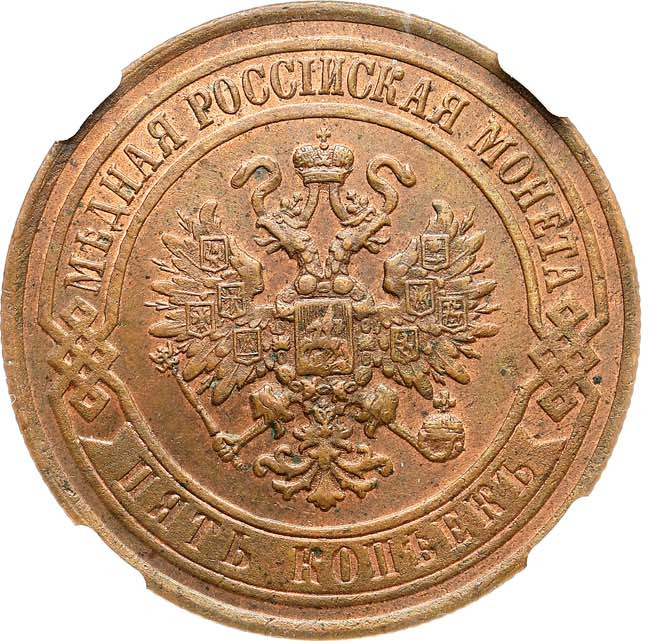 5 копеек 1868 года