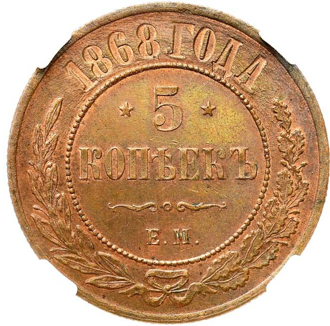 5 копеек 1868 года