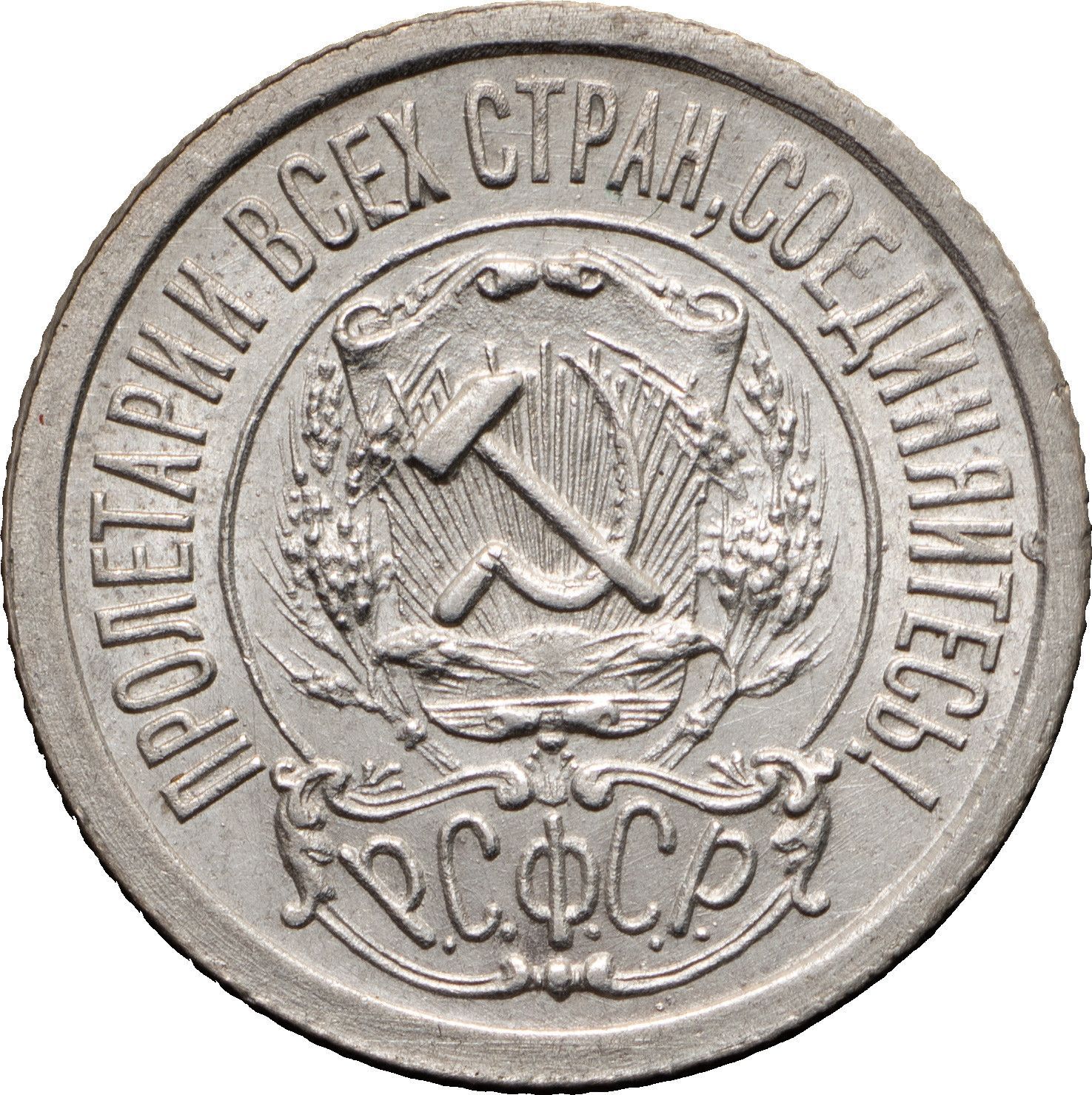 15 копеек 1922 года